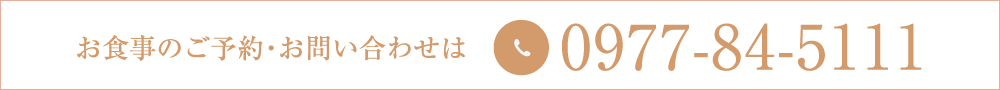 お食事のご予約・お問い合わせは「0977-84-5111」
